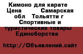 Кимоно для карате › Цена ­ 500 - Самарская обл., Тольятти г. Спортивные и туристические товары » Единоборства   